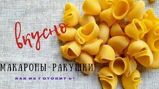 How to Make Delicious Shells  Pasta & Delicious Pasta  Shells & Simple Recipe UA ASMR