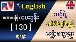 အရမ်းအသုံးဝင်သော အင်္ဂလိပ်စကားပြော မေးခွန်း 130 Very useful English questions. English in Burmese.