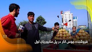 Fresh pomegranate juice seller at 1st Macroryan Bridge  فروشنده جوس انار در پل مکروریان اول، کابل