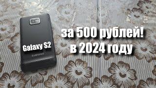 купил Samsung Galaxy S2 за 500 рублей Можно ли им пользоваться в 2024 году?