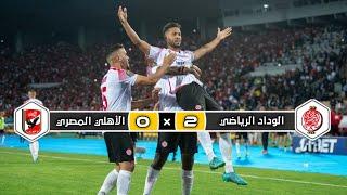 ملخص مباراة الوداد الرياضي × الأهلي المصري  2 × 0  تتويج الوداد  نهائي دوري ابطال إفريقيا 2022