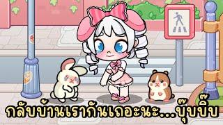 กลับบ้านเรากันเถอะนะ...บุ๊บบิ๊บ AVATAR WORLD