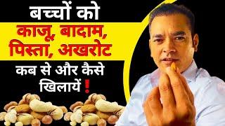 बच्चों को Dry Fruits कब से खिलायें ? क़ैसे खिलायें ? कौनसा खिलायें ? Dr Brajpal Dry Fruits for baby