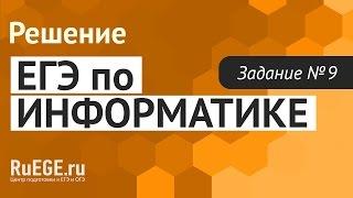 Решение демо-версии ЕГЭ по информатике 2016-2017 года  Задание 9. Подготовка к ЕГЭ RuEGE.ru