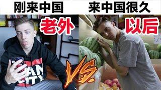 老外刚来中国VS在中国很久以后 十 Laowai Living in China for 10 days VS. 10 years Ep. 10