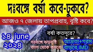 দক্ষিণবঙ্গে বর্ষা কবে ঢুকবে? আজও ৭ জেলায় তাপপ্রবাহ উত্তরবঙ্গে আরও বৃষ্টি বাড়বে ll Weather News