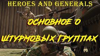 Heroes and Generals штурмовые группы