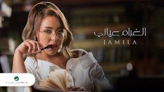 Jamila ... El Gharam Aayany - Video Clip  جميلة ... الغرام عياني - فيديو كليب