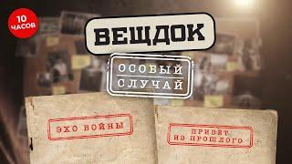 ЭТИ УГОЛОВНЫЕ ДЕЛА НАДОЛГО ОСТАНУТСЯ В ПАМЯТИ У СЛЕДОВАТЕЛЕЙ  ВЕЩДОК ВСЕ СЕРИИ ПОДРЯД