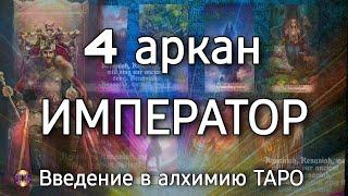 4 аркан Император  Алхимическое значение старшего аркана таро