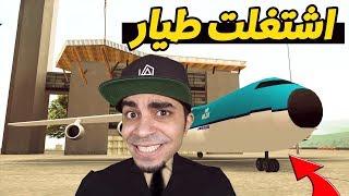 قراند الحياة الواقعية  اشتغلت طيار و الاجانب عرفوني يوتيوبر  - GTA San Andreas