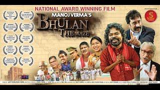 भूलन द मेज  राष्ट्रीय फिल्म पुरस्कार से सम्मानित  #film  BHULAN THE MAZE  Manoj Verma Onkardas