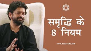 समृद्धि के 8 नियम। 8 Eternal Laws of Growth