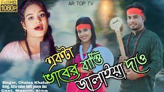 Akta Baber Batti Jalaiya Dew Bandhari Baba Amar Antore  New Song 2023  Chaina Sarkar  Meher Jaan