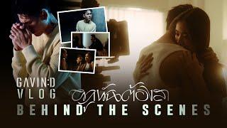 Behind The Scene  ผูกพันต้องลา - ร่วมงานครบแก๊งในรอบ 10 ปี