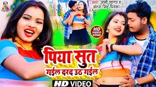 #Video  #Antra Singh Priyanka  Piya Sut Gail Dard Uth Gail  #Sunny Sagar  Bhojpuri Song 2021