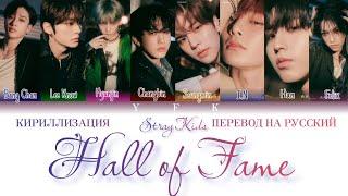 Stray Kids - Hall of Fame КИРИЛЛИЗАЦИЯПЕРЕВОД НА РУССКИЙ Colour Coded Lyrics