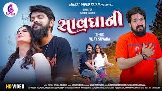 VIJAY SUVADA-SAVDHANI  સાવધાની  NEW GUJRATI SONG 2024  @JannatVideoPatan999