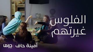 مسلسل أمينة حاف  حلقة 13  طرافة منيرة وأمها على الأكل بعد ثراء أمينة