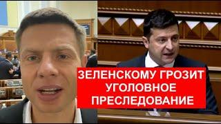 ГОНЧАРЕНКО ВЫСКАЗАЛ ЗЕЛЕНСКОМУ В РАДЕ ВОЛОДЯ ТЕБЕ ГРОЗИТ ТЮРЬМА БЕГИ ОСТАЛОСЬ НЕДОЛГО