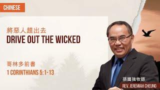 將惡人趕出去 Drive Out the Wicked