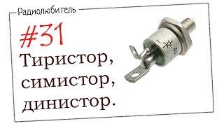 Урок №31. Тиристор симистор динистор.