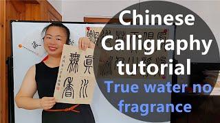 Chinese calligraphy tutorial  chinese proverbs Real water is not fragrant  wise chinese idiom