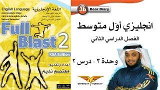 Full Blast 2 Module 3b  انجليزي أول متوسط الفصل الثاني - وحدة 3 درس 2