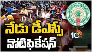 Minister Botsa Satynarayana to Release AP DSC Notification 2024  నేడు డీఎస్సీ నోటిఫికేషన్  10TV