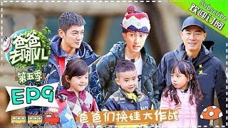 【ENG SUB】Dad Where Are We Going S05 EP.9 Jordan Chan Becomes A Father Slave For Paofu