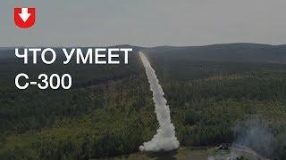 С-300 для Сирии что умеет этот комплекс