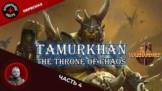 Тамурхан. Трон Хаоса Tamurkhan. The throne of chaos Часть 4 Warhammer Fantasy