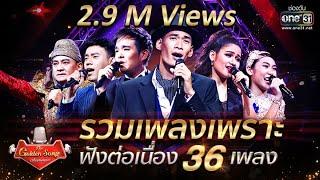 รวมเพลงเพราะ ฟังต่อเนื่อง 36 เพลง  The Golden Song เวทีเพลงเพราะ Season1   one31