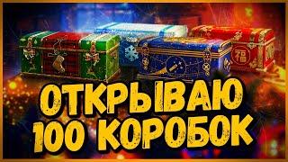 ЧТО ВЫПАДЕТ С 100 НОВОГОДНИХ КОРОБОК в 2021? - Новогоднее Наступление 2021 в World of Tanks