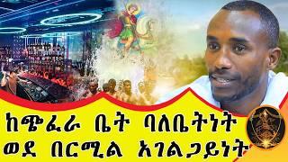  Bermel Georgis በአተት ምክንያት ሞቼ ነበር# ጭፈራ ቤቴን ስዘጋ በቅዱስ ጊዮርጊስ ላይ ተስፋ ነበረኝ.. በርሜል ቅዱስ ጊዮርጊስ