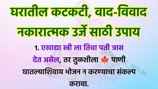 घरातील कटकटी आणि नकारात्मक उर्जे साठी स्वामी समर्थांचे उपाय आणि तोडगे  स्वामी उपाय