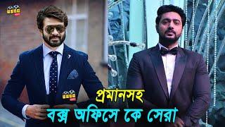 শাকিব খান না দেব কে বক্সঅফিস সেরা? কী বলছে ব্যবসার হিসেব? Whos The Most Blockbuster Hero SHAKIB DEV