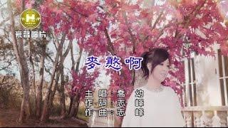 喬幼-麥憨啊【KTV導唱字幕】1080p