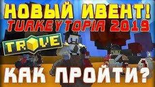 TROVE - ИВЕНТ TURKEYTOPIA 2019 КАК ПРОЙТИ?