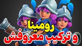 ری اکت به بازی رومینا بهترین پلیر دختر کلش رویال در ایران  چقد عالی بازی میکنه این بشر 