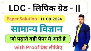 RSMSSB LDC Exam Solution  LDC Exam Science Paper Solution  Paper - 11-08-2024  SK NAYAK CLASSES