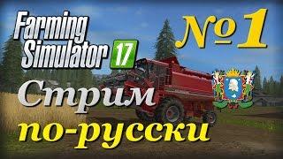 Farming Simulator 17 ► Часть 1  Сложность - Хардкор