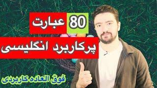 عبارات کاربردی در مکالمات روزمره انگلیسی ـ انگلیسی حرف زدن