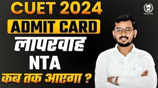 CUET UG Admit Card 2024  लापरवाह NTA  Suraj Sir Malviya Academy