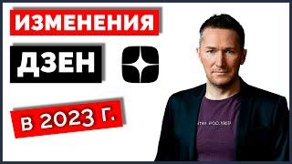 Что изменилось в ДЗЕН в 2023 году. Обзор новинок ДЗЕН