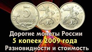 5 копеек 2009 года. Цена монеты. Как распознать дорогие разновидности.