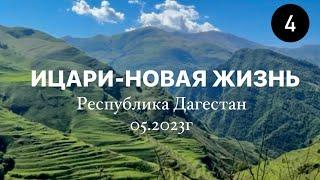 ДАГЕСТАН ️ СЕЛО ИЦАРИ ДАХАДАЕВСКИЙ Р-Н. Серия 4