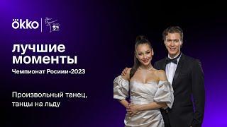 Произвольный танец. Танцы на льду  Чемпионат России-2023