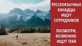 РУССКОЯЗЫЧНЫЕ РАБОТОДАТЕЛИ КАНАДЫ ИЩУТ СОТРУДНИКОВ   РУССКОЯЗЫЧНЫЕ САЙТЫ ПО ПОИСКУ РАБОТЫ В КАНАДЕ