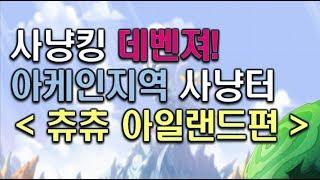 액큐문슬데벤져 츄츄격류츄깊 사냥터사냥루트 완벽정리 아케인리버 전지역 데벤 사냥터정리 